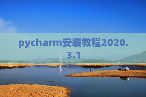 pycharm安装教程2020.3.1