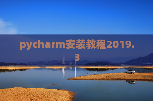 pycharm安装教程2019.3