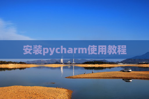 安装pycharm使用教程